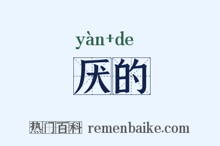 厌的是什么意思的图片